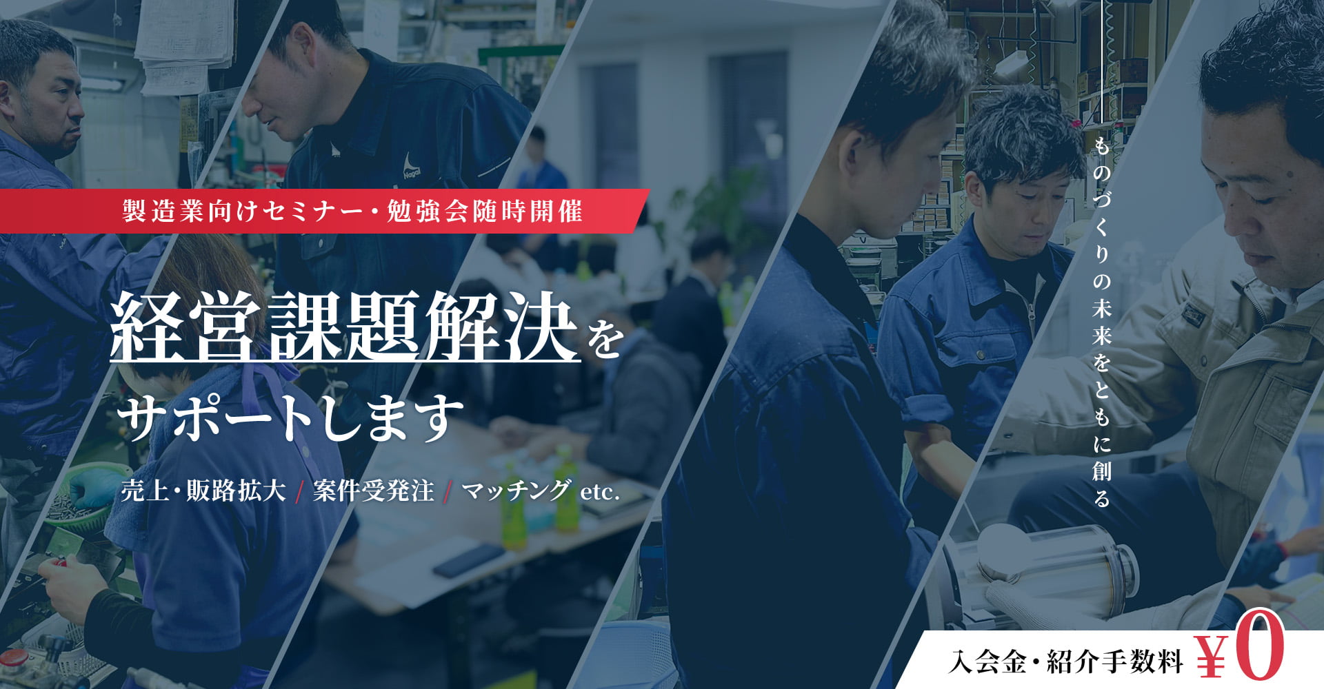ものづくり企業に特化したビジネスマッチング×経営サポート 売上拡大をサポートします！！
