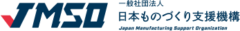 一般社団法人 日本ものづくり支援機構（JMSO）