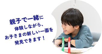 親子で一緒に体験しながら、お子さまの新しい一面を発見できます！