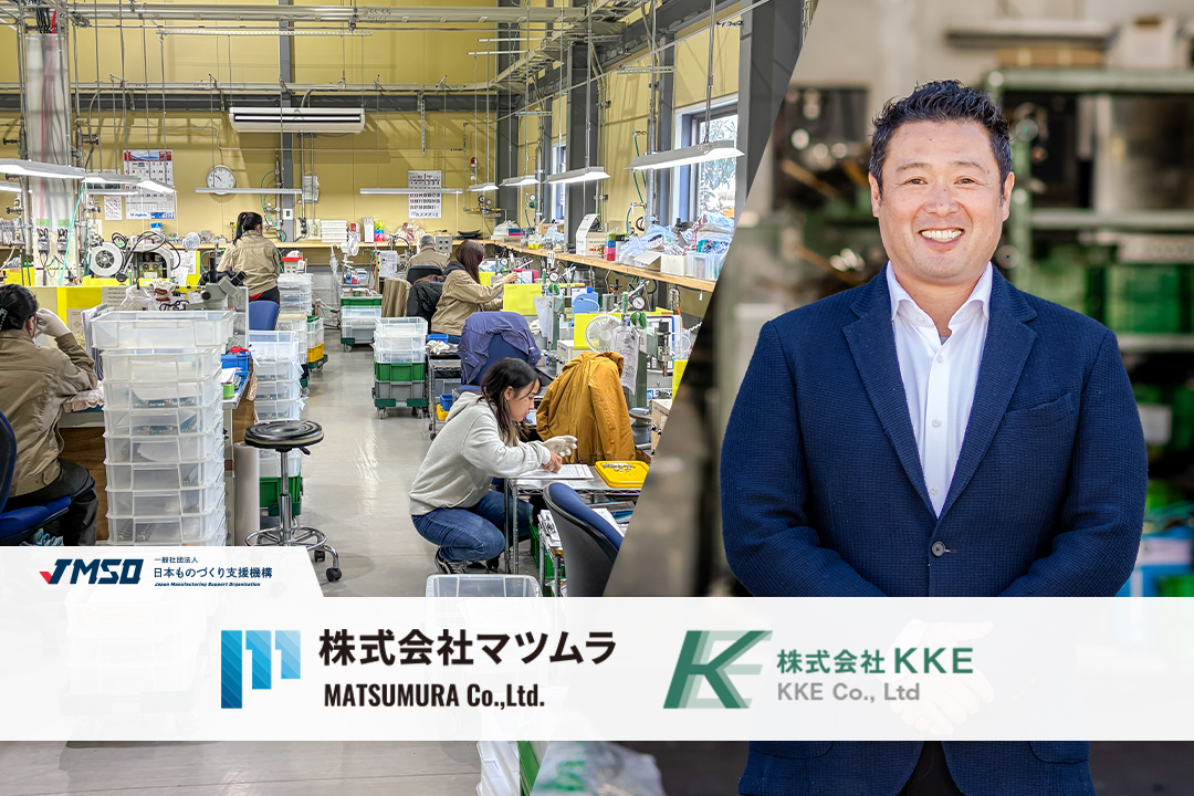 株式会社マツムラ/株式会社KKE - JMSO｜日本ものづくり支援機構