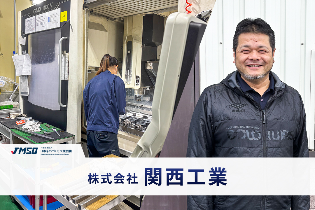株式会社関西工業 - JMSO｜日本ものづくり支援機構